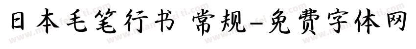 日本毛笔行书 常规字体转换